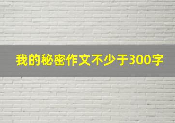 我的秘密作文不少于300字