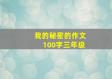 我的秘密的作文100字三年级