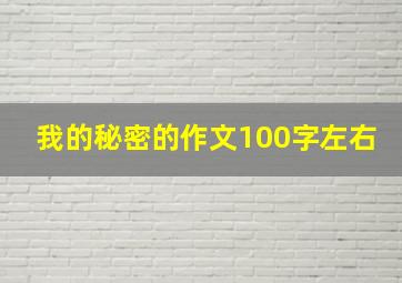 我的秘密的作文100字左右