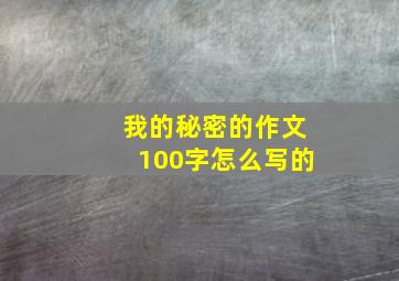 我的秘密的作文100字怎么写的