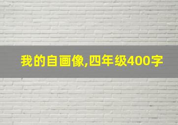 我的自画像,四年级400字