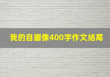 我的自画像400字作文结尾