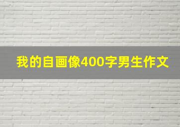 我的自画像400字男生作文