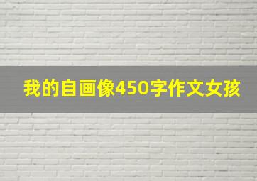 我的自画像450字作文女孩