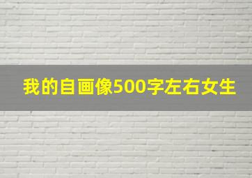 我的自画像500字左右女生