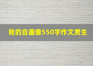 我的自画像550字作文男生