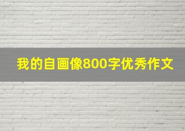 我的自画像800字优秀作文