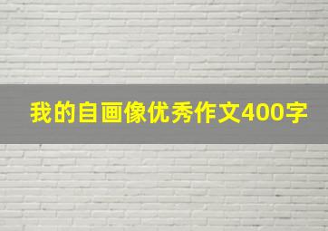 我的自画像优秀作文400字