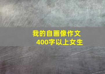 我的自画像作文400字以上女生