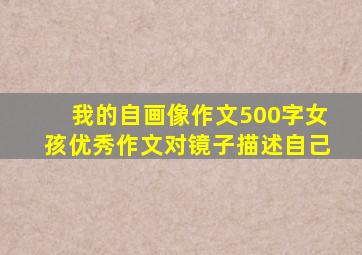 我的自画像作文500字女孩优秀作文对镜子描述自己