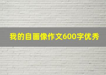 我的自画像作文600字优秀