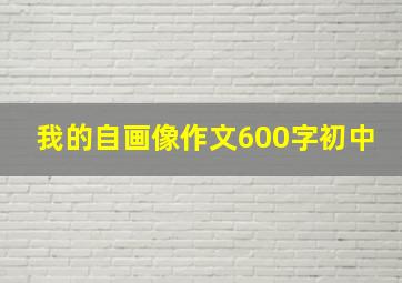 我的自画像作文600字初中