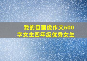 我的自画像作文600字女生四年级优秀女生