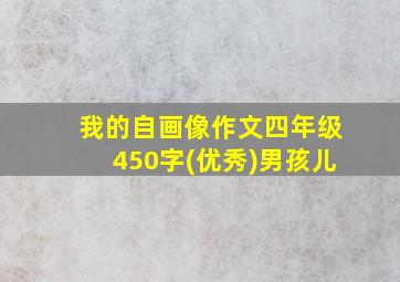 我的自画像作文四年级450字(优秀)男孩儿