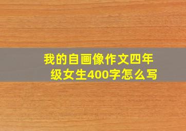 我的自画像作文四年级女生400字怎么写