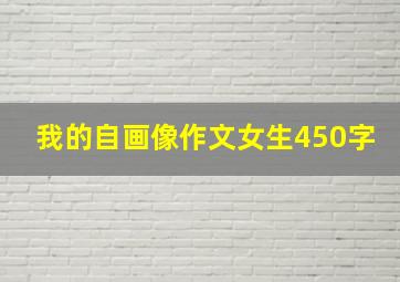 我的自画像作文女生450字