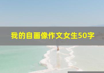 我的自画像作文女生50字