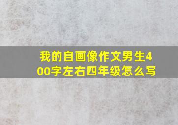 我的自画像作文男生400字左右四年级怎么写