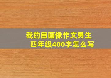 我的自画像作文男生四年级400字怎么写