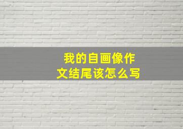 我的自画像作文结尾该怎么写