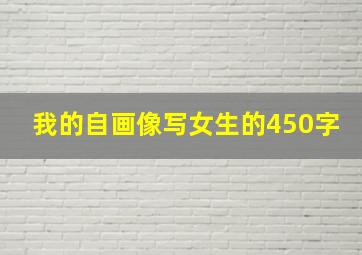 我的自画像写女生的450字