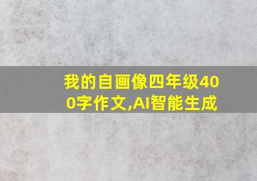 我的自画像四年级400字作文,AI智能生成