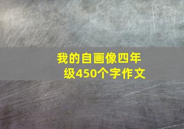 我的自画像四年级450个字作文