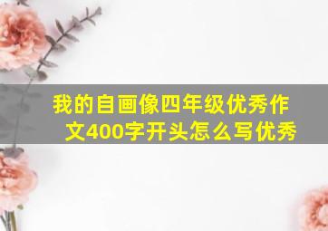 我的自画像四年级优秀作文400字开头怎么写优秀