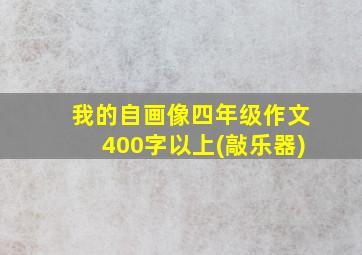 我的自画像四年级作文400字以上(敲乐器)