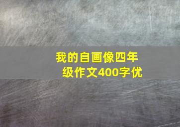 我的自画像四年级作文400字优