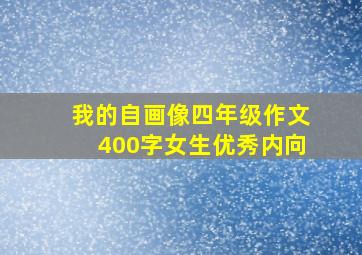 我的自画像四年级作文400字女生优秀内向