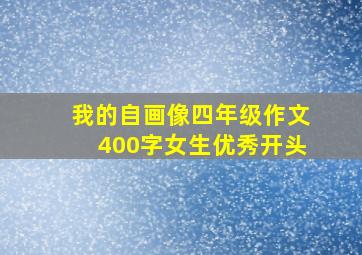 我的自画像四年级作文400字女生优秀开头