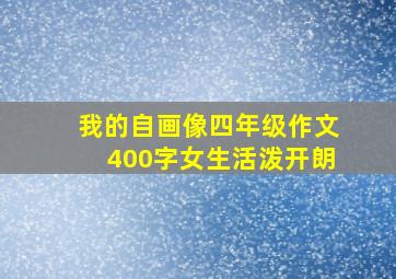 我的自画像四年级作文400字女生活泼开朗