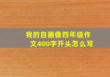 我的自画像四年级作文400字开头怎么写