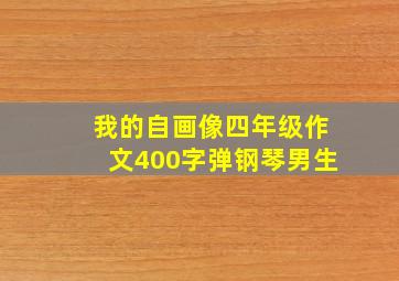 我的自画像四年级作文400字弹钢琴男生