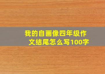 我的自画像四年级作文结尾怎么写100字