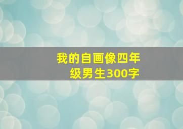 我的自画像四年级男生300字