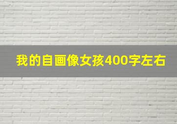 我的自画像女孩400字左右