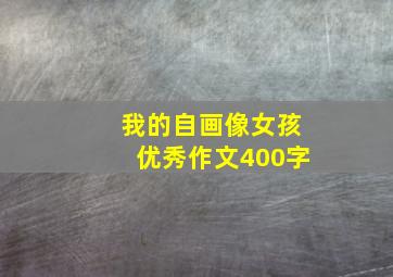 我的自画像女孩优秀作文400字