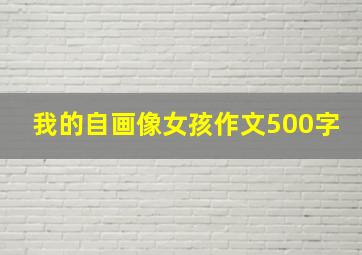 我的自画像女孩作文500字