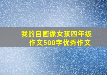 我的自画像女孩四年级作文500字优秀作文