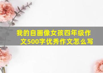 我的自画像女孩四年级作文500字优秀作文怎么写