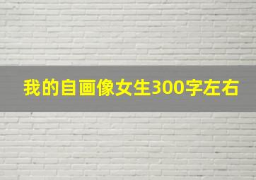 我的自画像女生300字左右