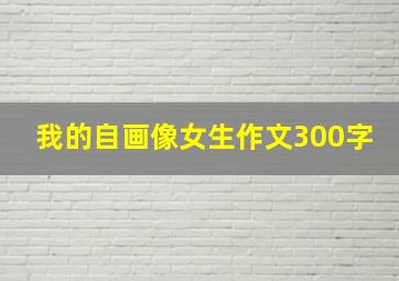 我的自画像女生作文300字