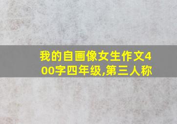 我的自画像女生作文400字四年级,第三人称