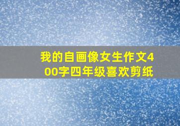 我的自画像女生作文400字四年级喜欢剪纸