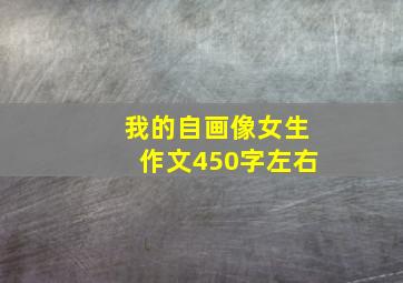 我的自画像女生作文450字左右