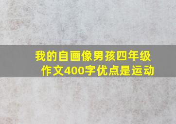 我的自画像男孩四年级作文400字优点是运动