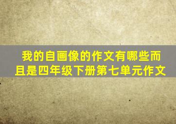 我的自画像的作文有哪些而且是四年级下册第七单元作文