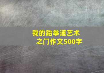 我的跆拳道艺术之门作文500字